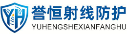 誉恒射线防护磐石办事处